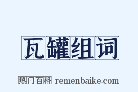 瓦罐组词是什么意思的图片